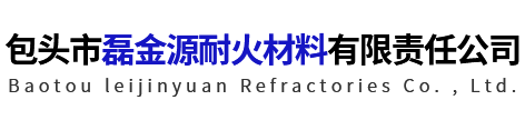 包头市磊金源耐火材料有限责任公司